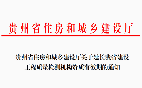 贵州省住房和城乡建设厅关于延长我省建设工程质量检测机构资质有效期的通知